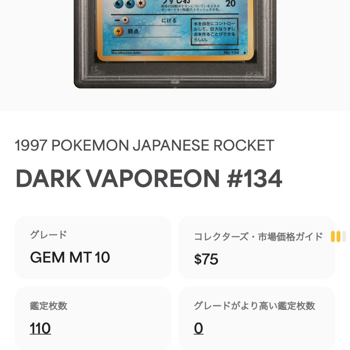 PSA10 旧裏 ポケモンカード わるいシャワーズ 世界110枚 PSA正規 PSA10 旧裏 ポケモンカード わるいシャワーズ 世界110枚 PSA正規