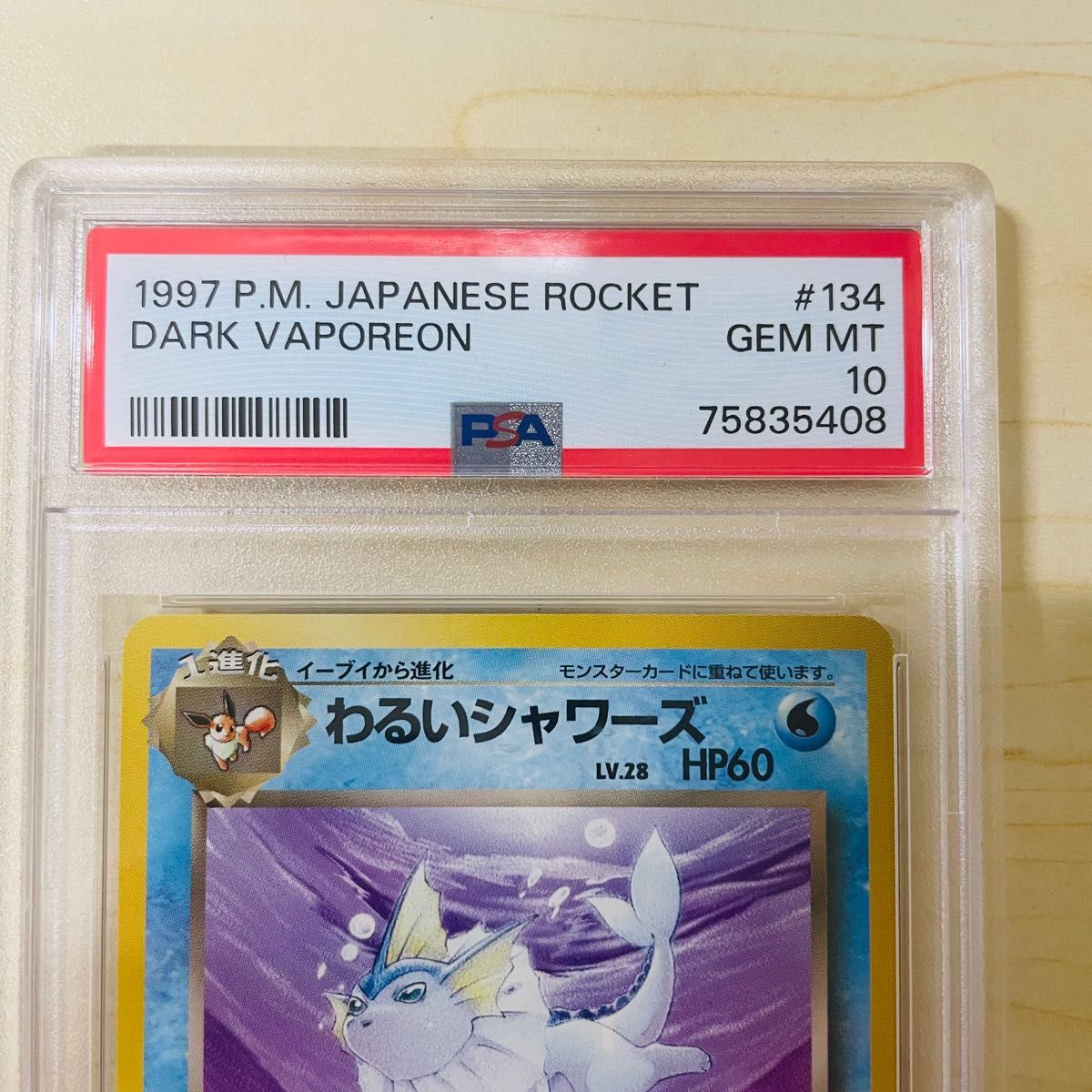 PSA10 旧裏 ポケモンカード わるいシャワーズ 世界110枚 PSA正規 PSA10 旧裏 ポケモンカード わるいシャワーズ 世界110枚 PSA正規