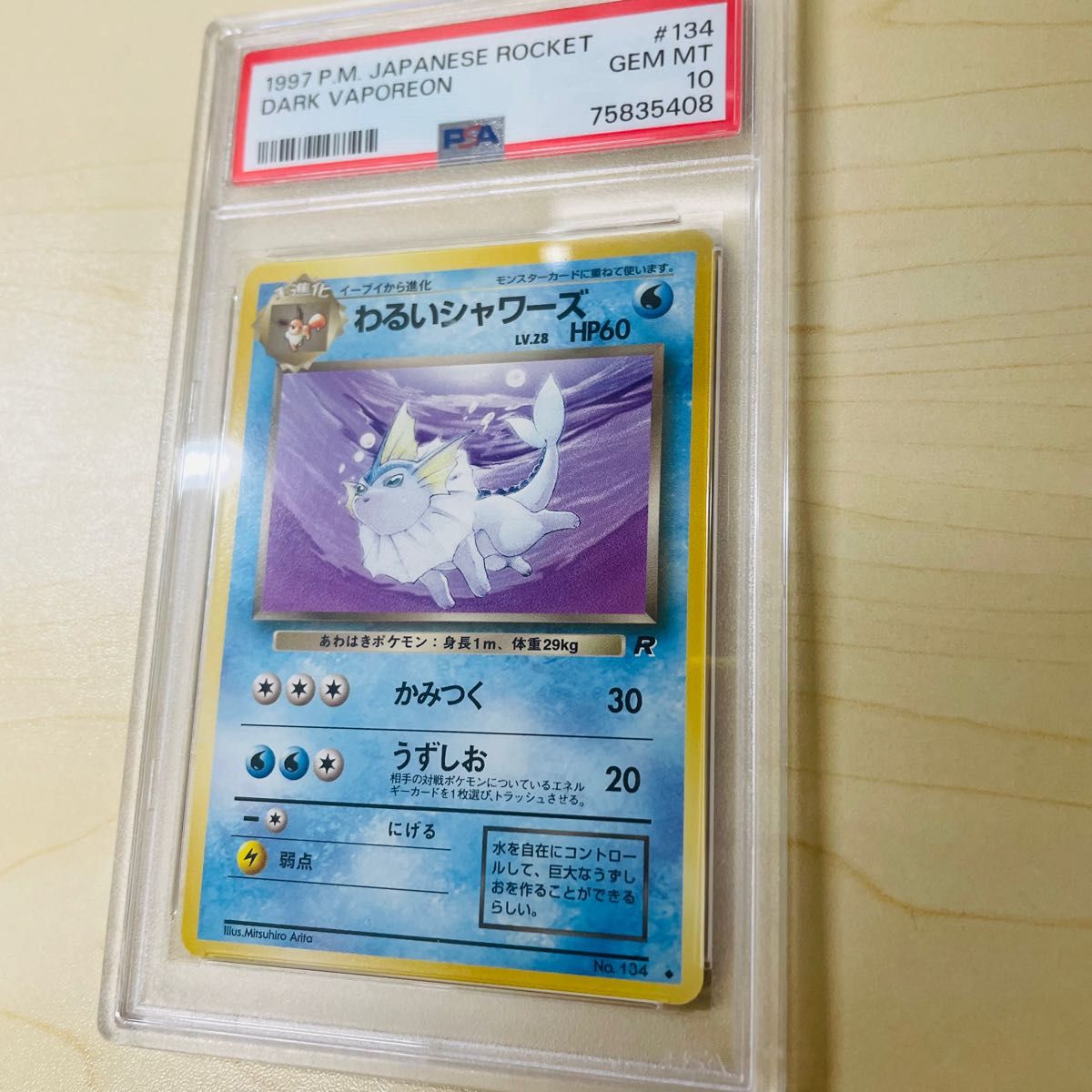 PSA10 旧裏 ポケモンカード わるいシャワーズ 世界110枚 PSA正規 PSA10 旧裏 ポケモンカード わるいシャワーズ 世界110枚 PSA正規