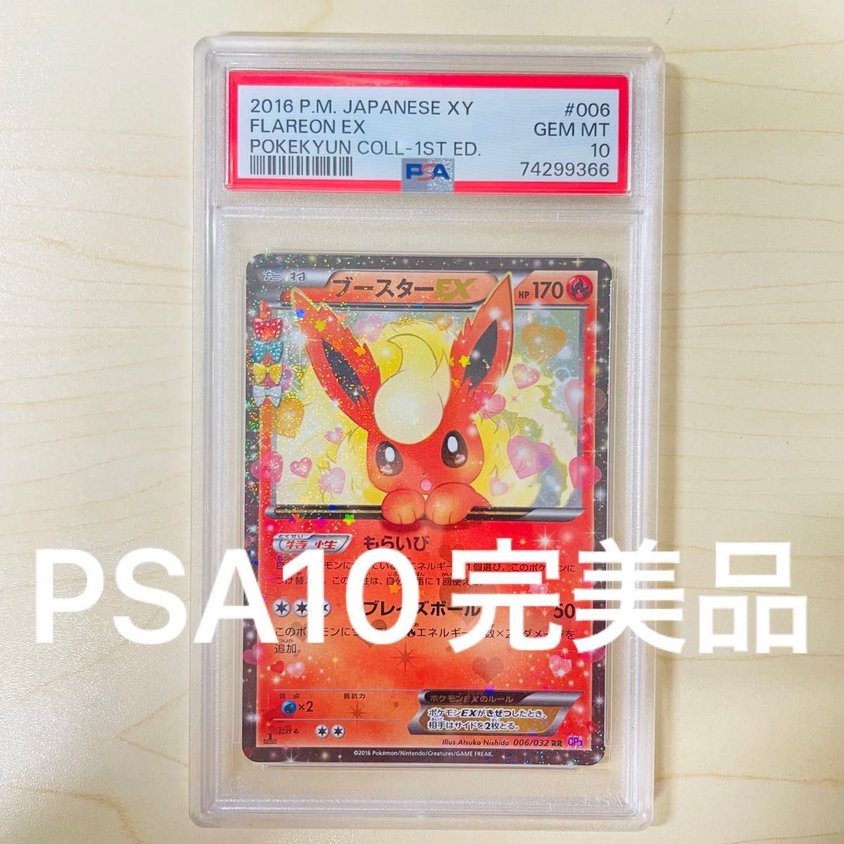 ポケモンカード ブースターEX PSA10 ポケキュン コレクション CP3-