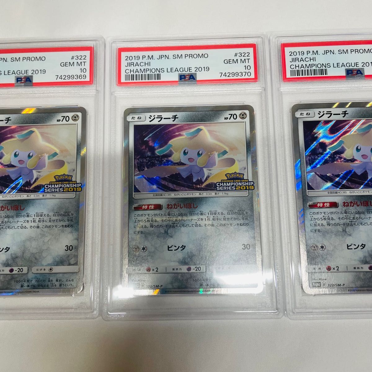 PSA10 3連番 ポケモンカード ジラーチ チャンピオンシップ 2019 プロモ 3枚セット PSA正規鑑定品