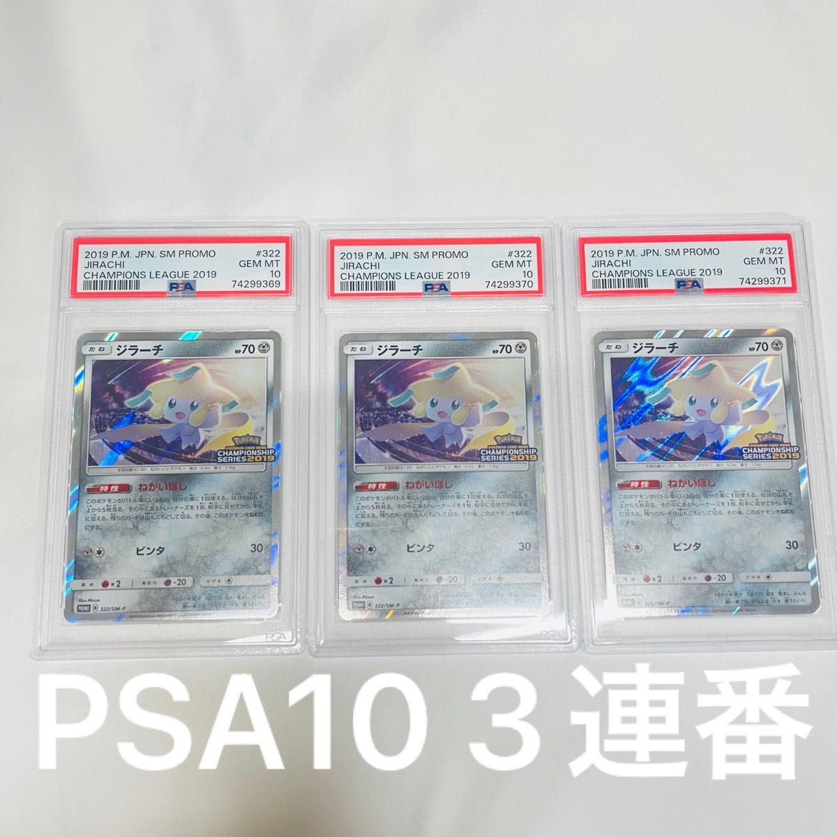 PSA10 3連番 ポケモンカード ジラーチ チャンピオンシップ 2019 プロモ 3枚セット PSA正規鑑定品