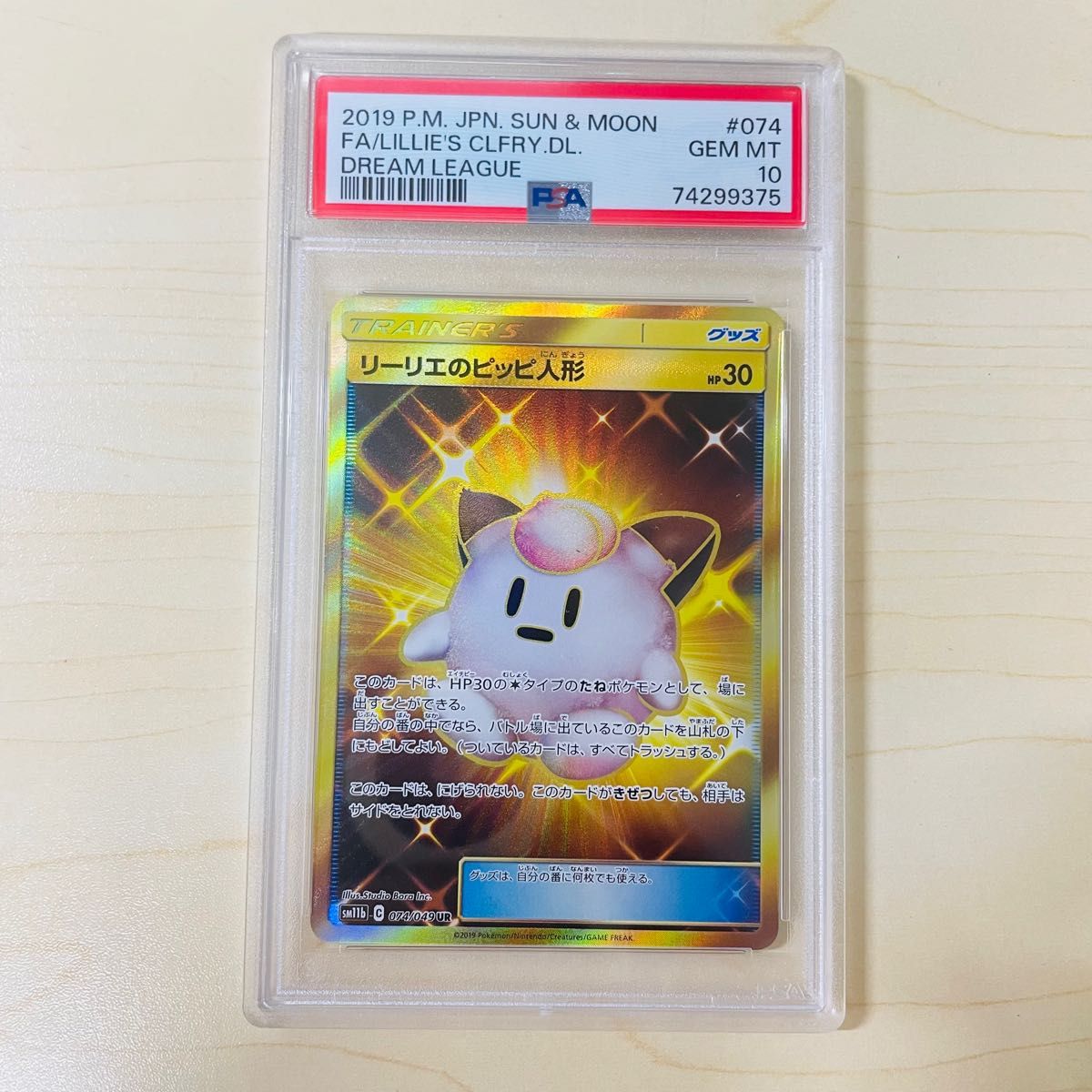 PSA 世界枚 ポケモンカード リーリエのピッピ人形 UR PSA正規鑑定品