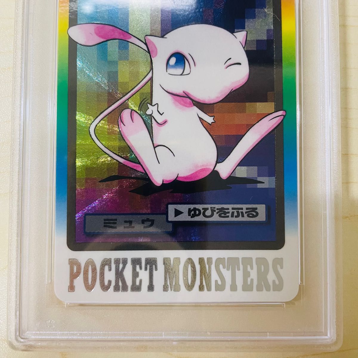 PSA9 ポケモンカードダス 151 ミュウ 美品 ポケットモンスター