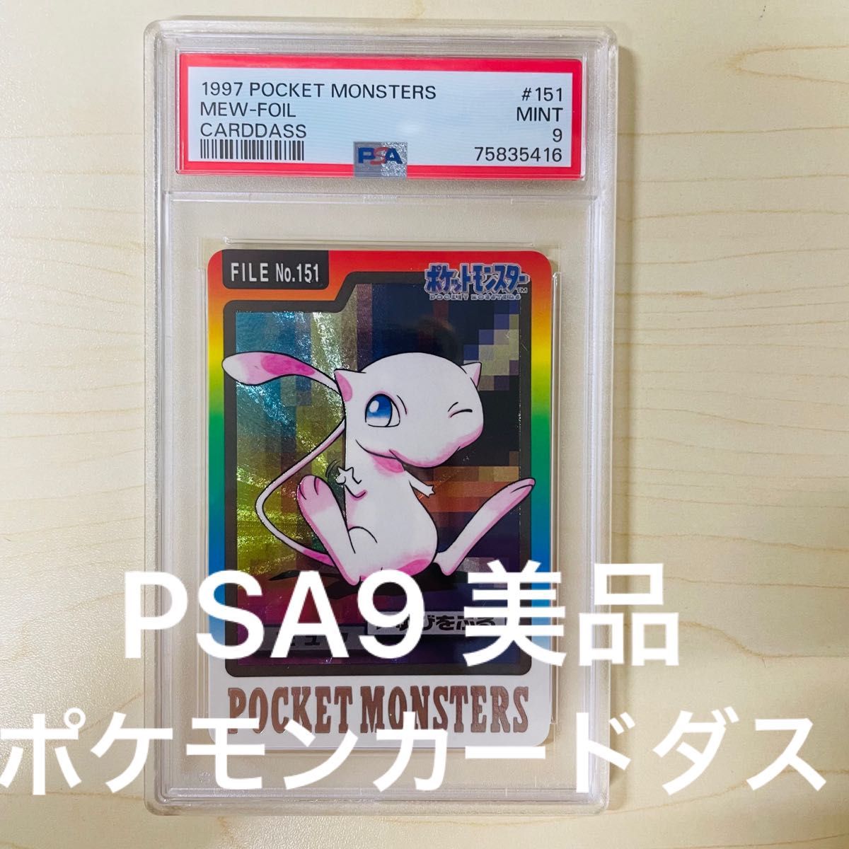 PSA9 ポケモンカードダス 151 ミュウ 美品 ポケットモンスター
