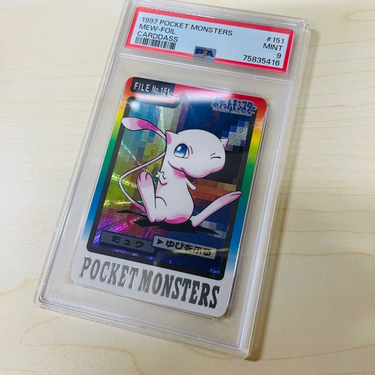 PSA9 ポケモンカードダス 151 ミュウ 美品 ポケットモンスター