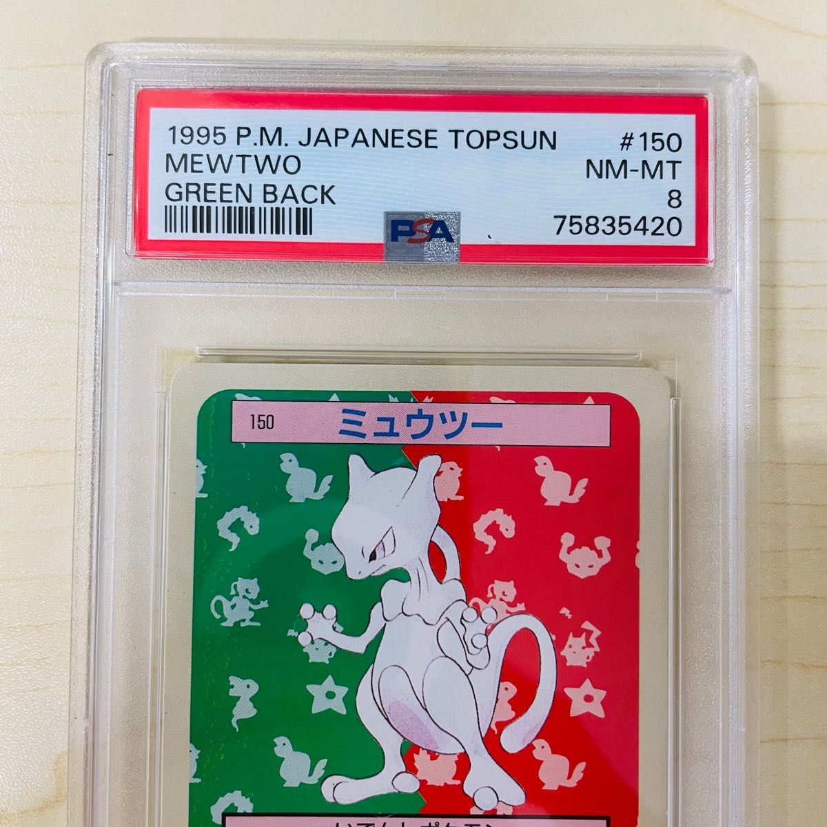 PSA8 ポケモン トップサン ミュウツー 緑裏 Green Back 