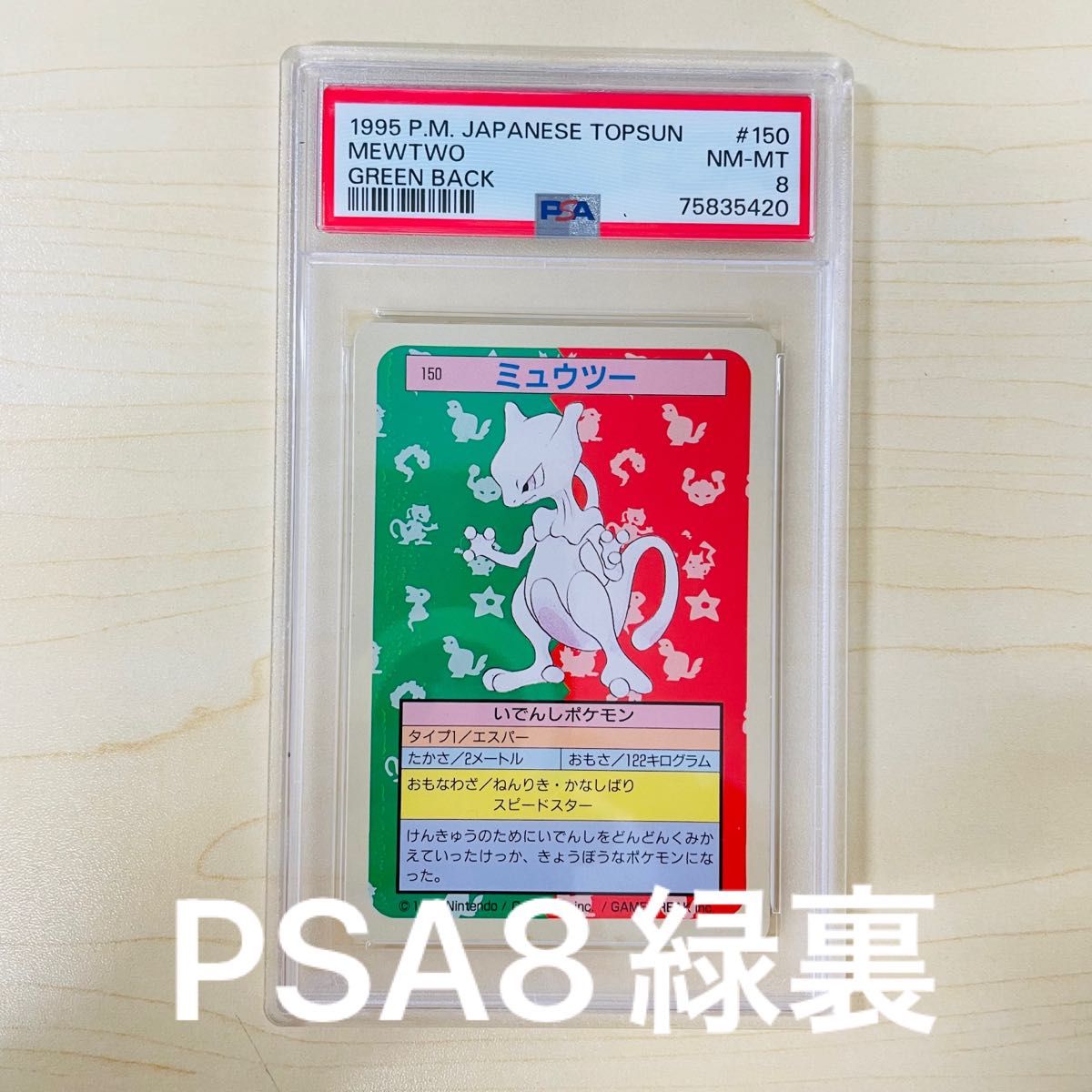 PSA8 ポケモン トップサン ミュウツー 緑裏 Green Back 