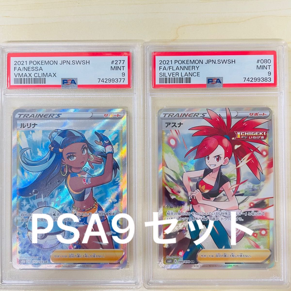 PSA9 ポケモンカード ルリナ アスナ SR 2枚セットPSA正規鑑定品