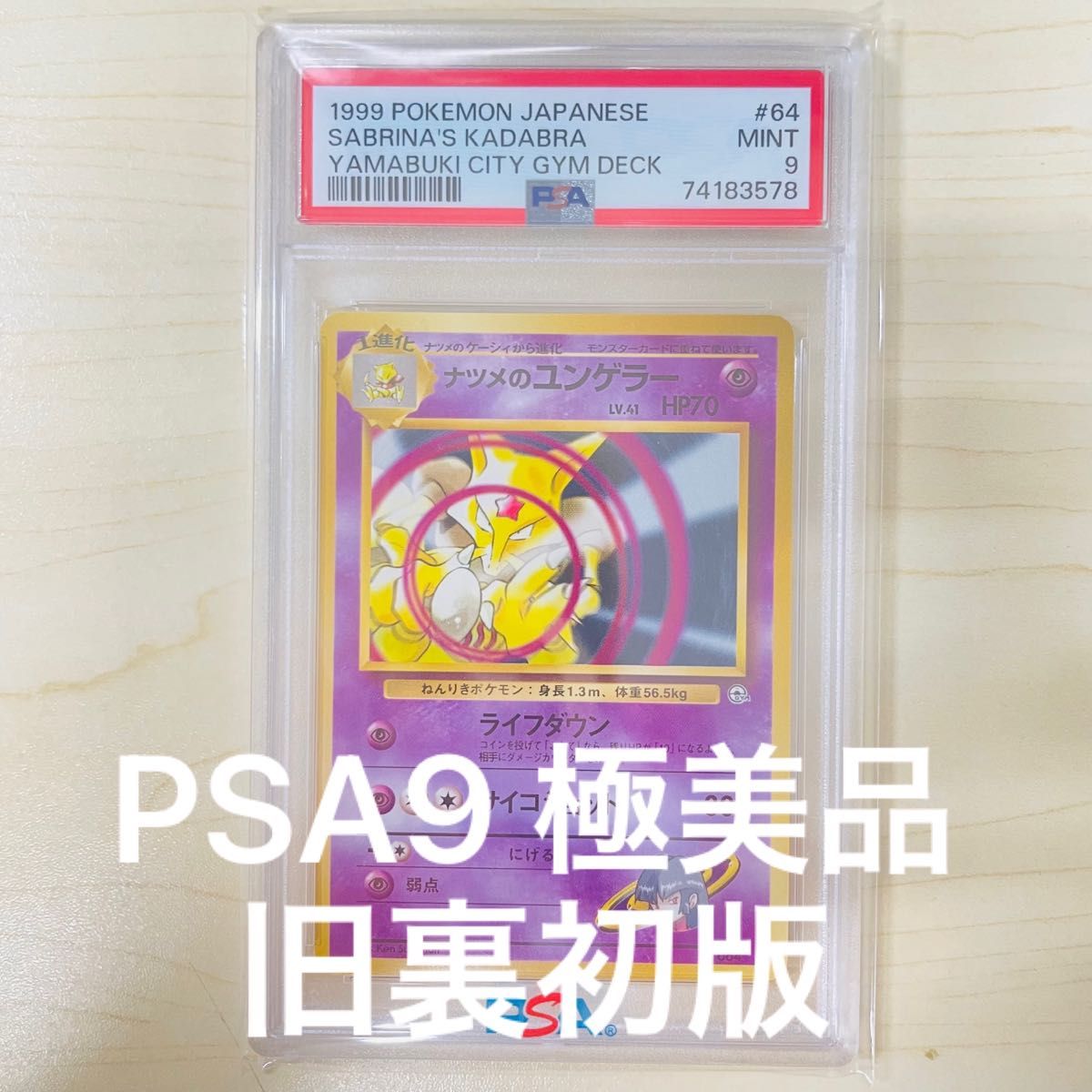 PSA9 初版 ポケモンカード 旧裏 ナツメのユンゲラー PSA正規鑑定品