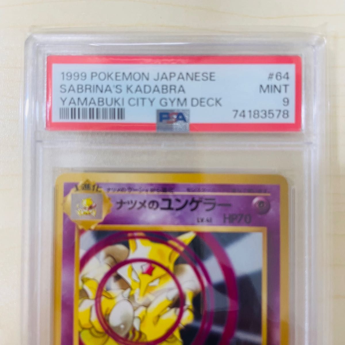 PSA9 初版 ポケモンカード 旧裏 ナツメのユンゲラー PSA正規鑑定品