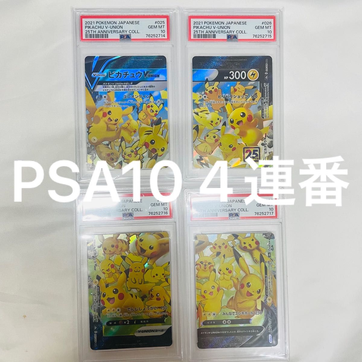 PSA10 4連番 ポケモンカード ピカチュウV-UNION 4連番 ピカチュウ V