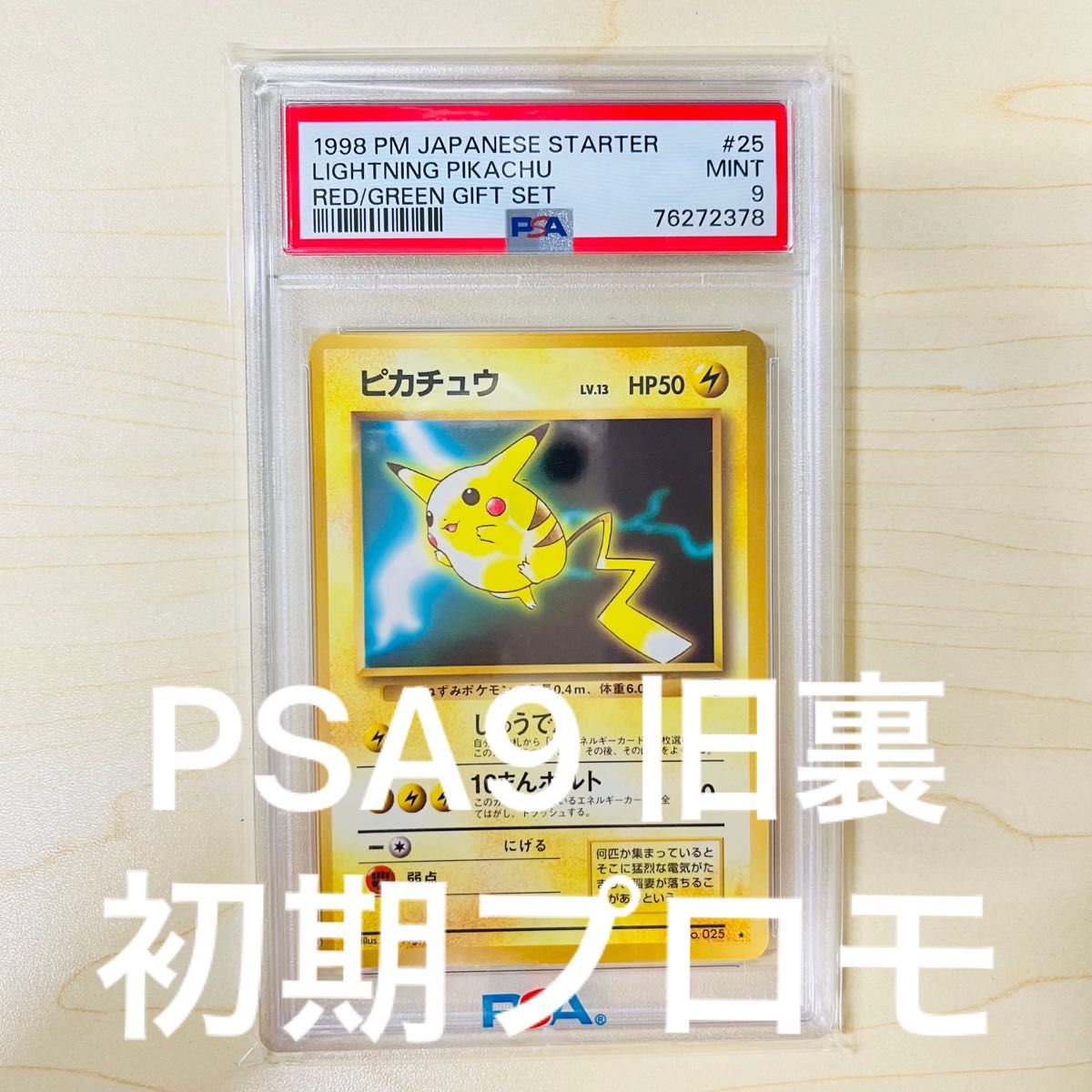 PSA9 旧裏 初期プロモ ポケモンカード ピカチュウ ワールドホビーフェア PSA正規鑑定品