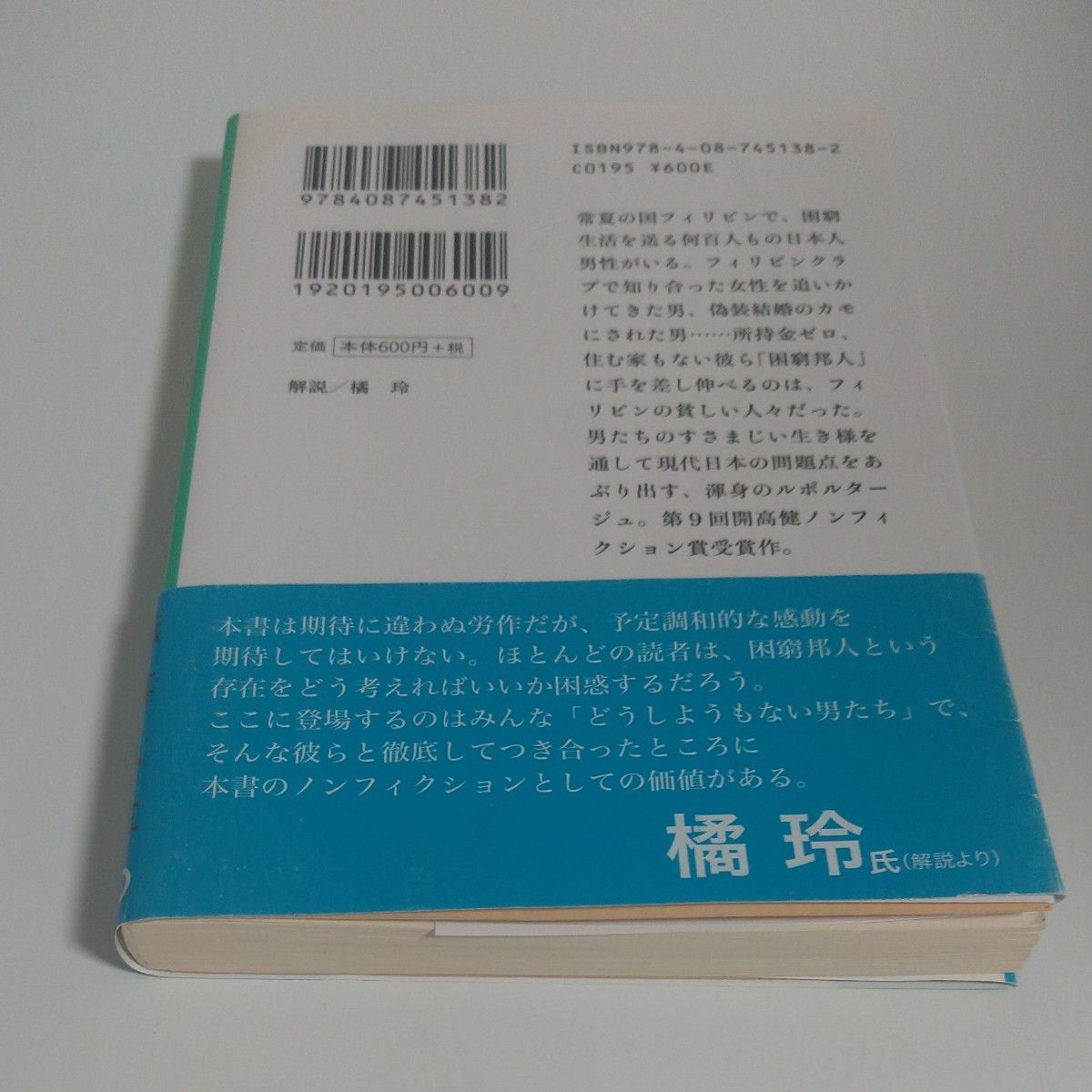 日本を捨てた男たち　フィリピンに生きる「困窮邦人」 （集英社文庫　み４９－１） 水谷竹秀／著