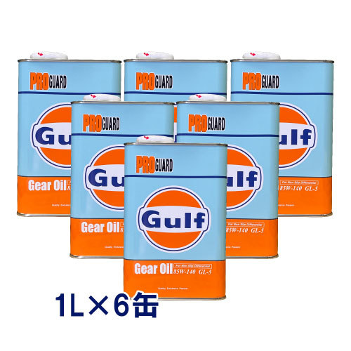 ●送料無料● ガルフ プロガード 85W-140 1L×6缶 GL-5 鉱物油 ミッションオイル ギアオイル 85W140_画像1