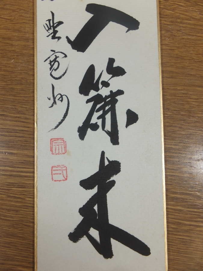 [ genuine writing brush guarantee ] Hasegawa .. autograph . manner go in .. Kyoto large virtue temple three ... settled . collector discharge goods tea . tea utensils tanzaku work what point also including in a package possible 