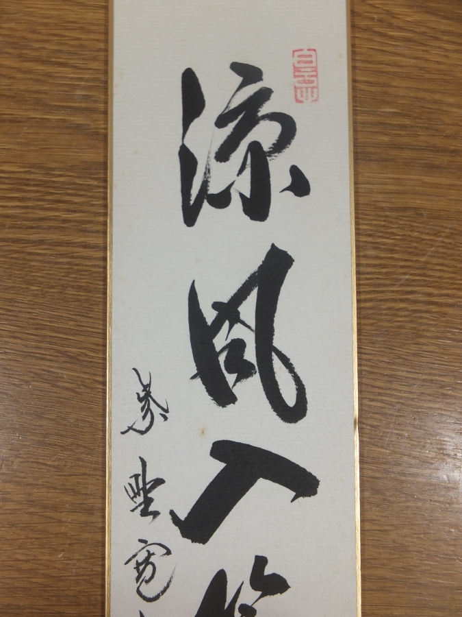 [ genuine writing brush guarantee ] Hasegawa .. autograph . manner go in .. Kyoto large virtue temple three ... settled . collector discharge goods tea . tea utensils tanzaku work what point also including in a package possible 