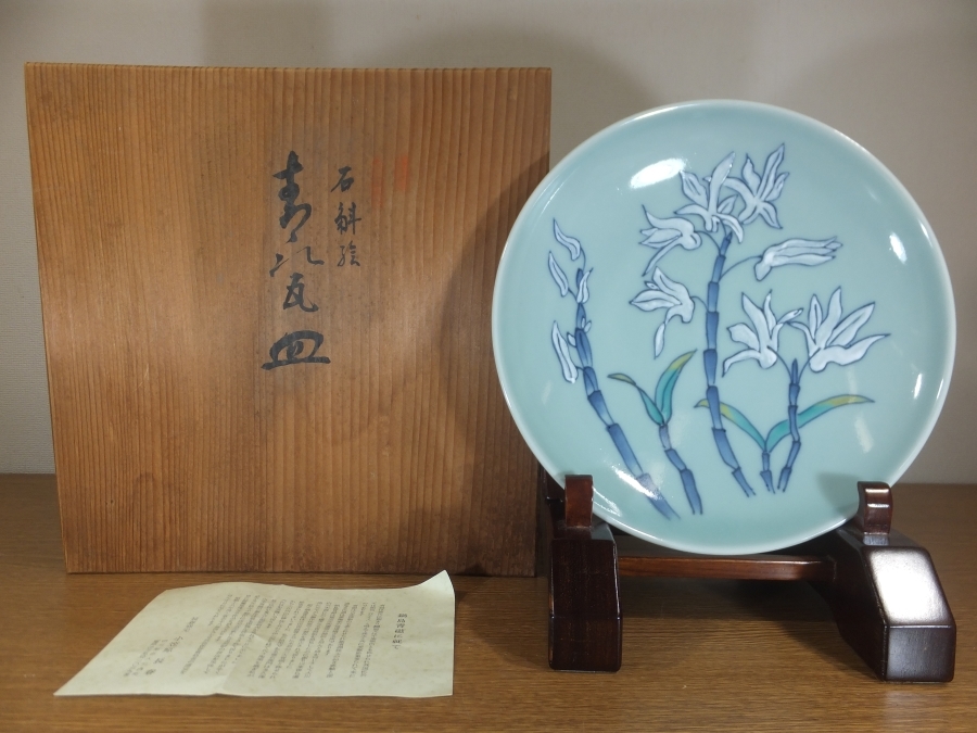 ◎【真作保証】 小笠原長春 自作 石楠絵青磁皿 大川内焼 日本工芸会