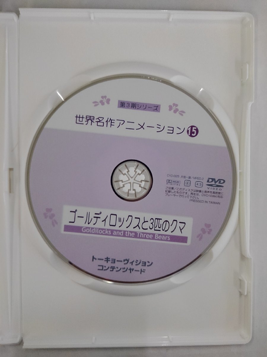 【送料無料】dx13105◆世界名作アニメーションゴールディロックスと三匹のクマ/レンタルUP中古品【DVD】_画像3