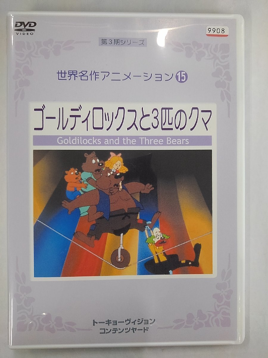 【送料無料】dx13105◆世界名作アニメーションゴールディロックスと三匹のクマ/レンタルUP中古品【DVD】_画像1