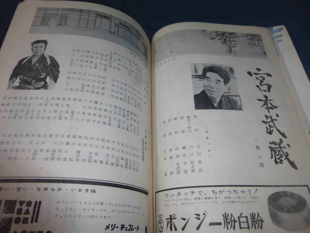 舞台パンフ「東宝劇団 花の特別公演」1963年/松本幸四郎/市川染五郎/市川団子/山田五十鈴/新珠三千代/加東大介/宮本武蔵/好色二代男/浜美枝_画像7