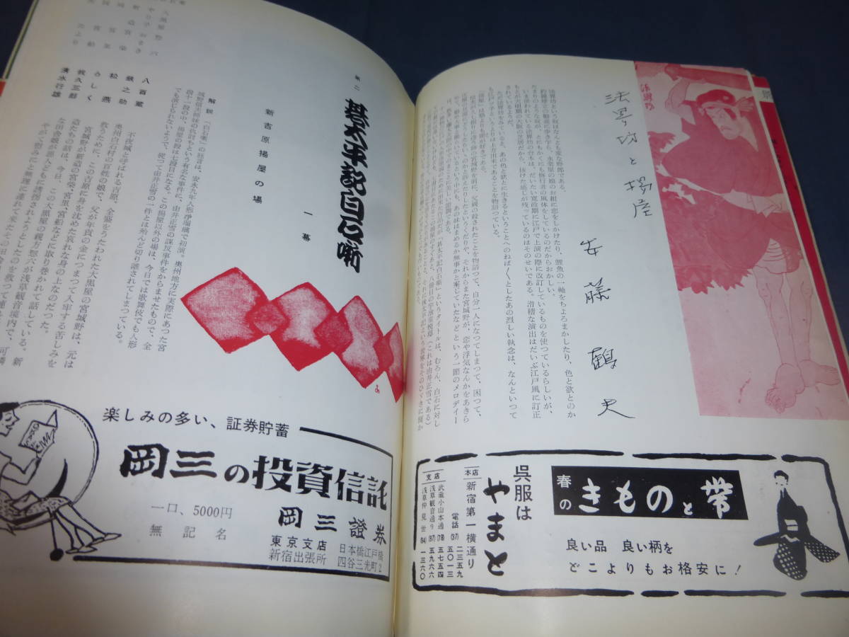 古い歌舞伎パンフ/慶祝皇太子殿下御成婚「四月新鋭大歌舞伎」1959年/守田勘弥、市川八百蔵、片岡我童　法界坊_画像5