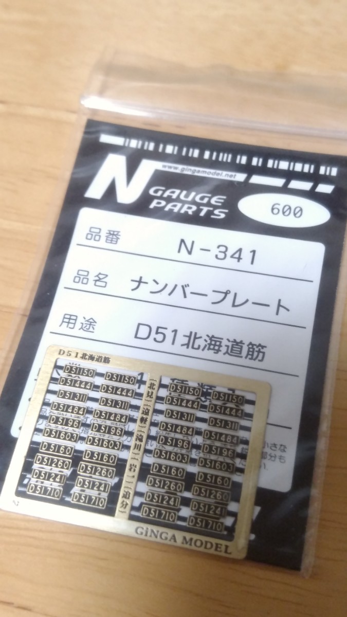1円スタート 1円~ 銀河モデルN-341ナンバープレートD51北海道筋 KATO