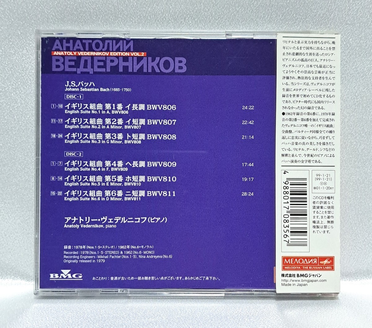 【BVCX-37003～4/帯付】ヴェデルニコフ/J.S.バッハ：イギリス組曲全曲　メロディア　BMG　Anatoly Vedernikov/J.S.Bach: 6 English Suite_画像2