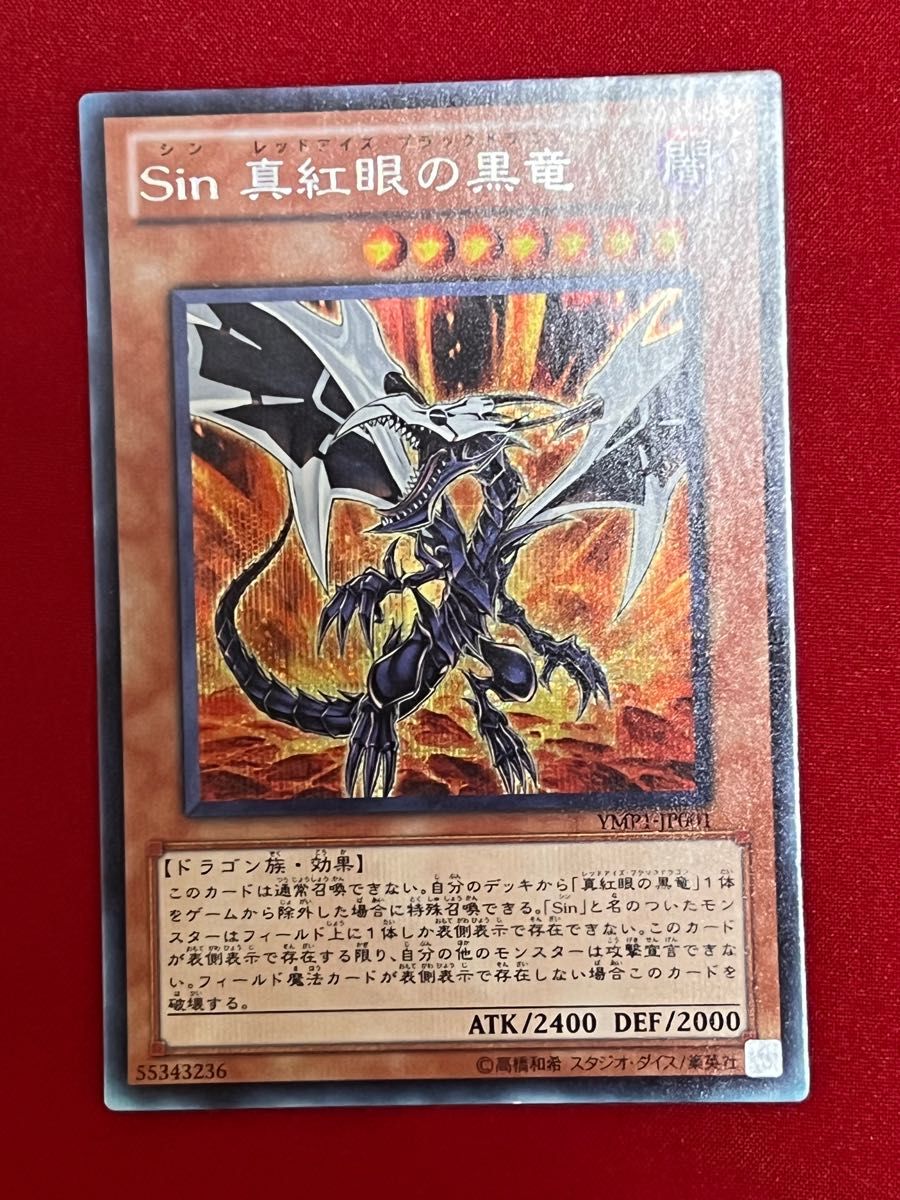 遊戯王 龍 Sin 青眼の白龍　紅眼の黒龍