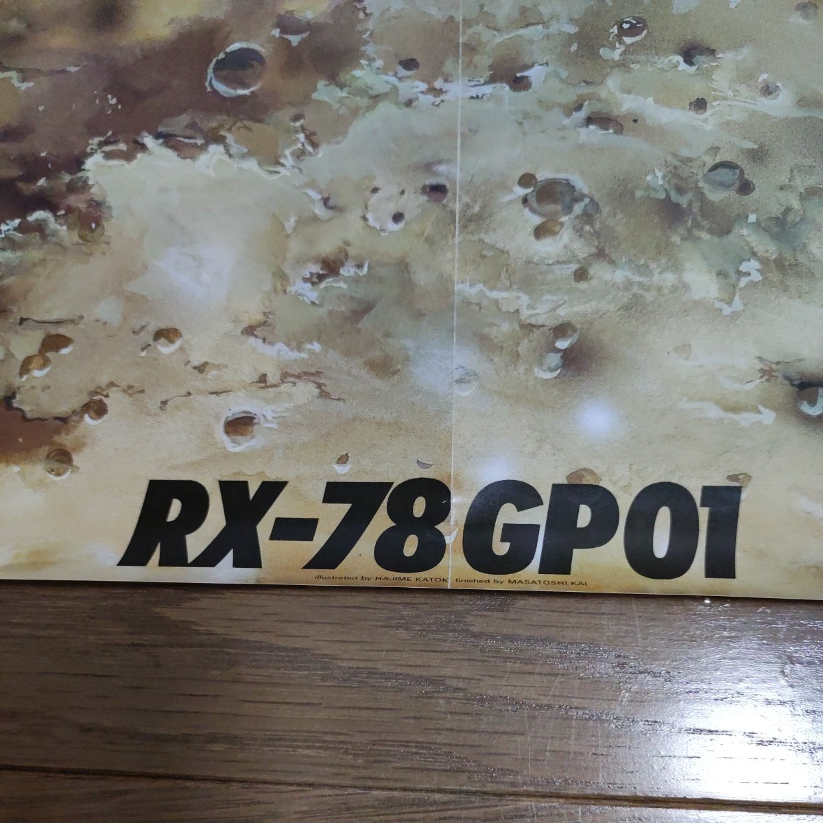 ポスター 機動戦士ガンダム0083 カトキハジメ　月刊ニュータイプ付録 1991 9月 B2サイズ　RX-78GP01_画像3