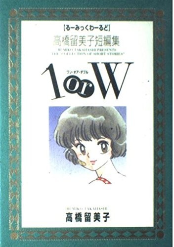 高橋留美子短編集1orW高橋留美子傑作短編集(1)(るーみっくわーるど)/高橋留美子■23082-20018-YY39_画像1