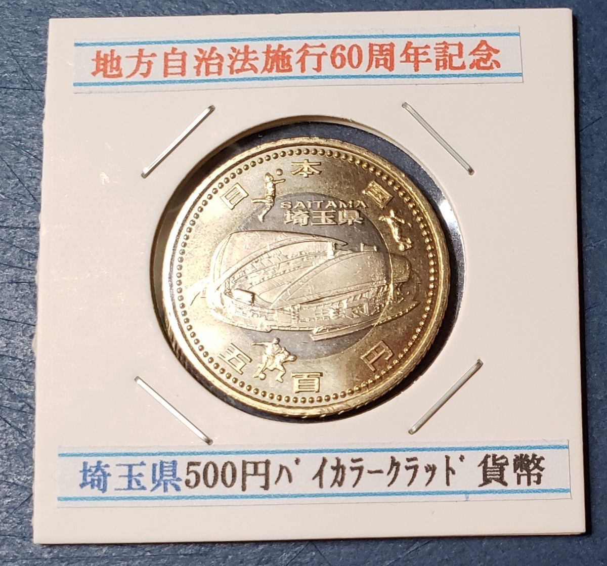 地方自治法施行60周年記念500円バイカラー・クラッド貨幣 | nate