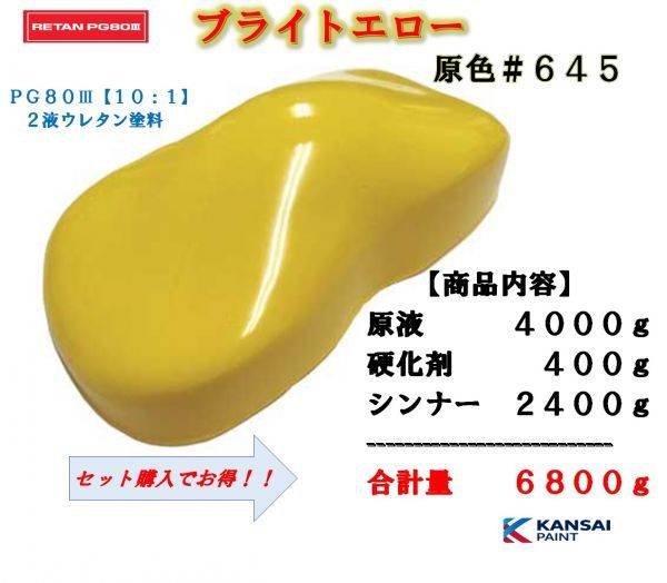 ◆関西ペイント ＰＧ８０ブライトイエロー【原色４ｋｇ＋硬化剤４００ｇ＋シンナー２４００ｇ】2液ウレタン塗料 黄色 カンペ　自動車用塗料
