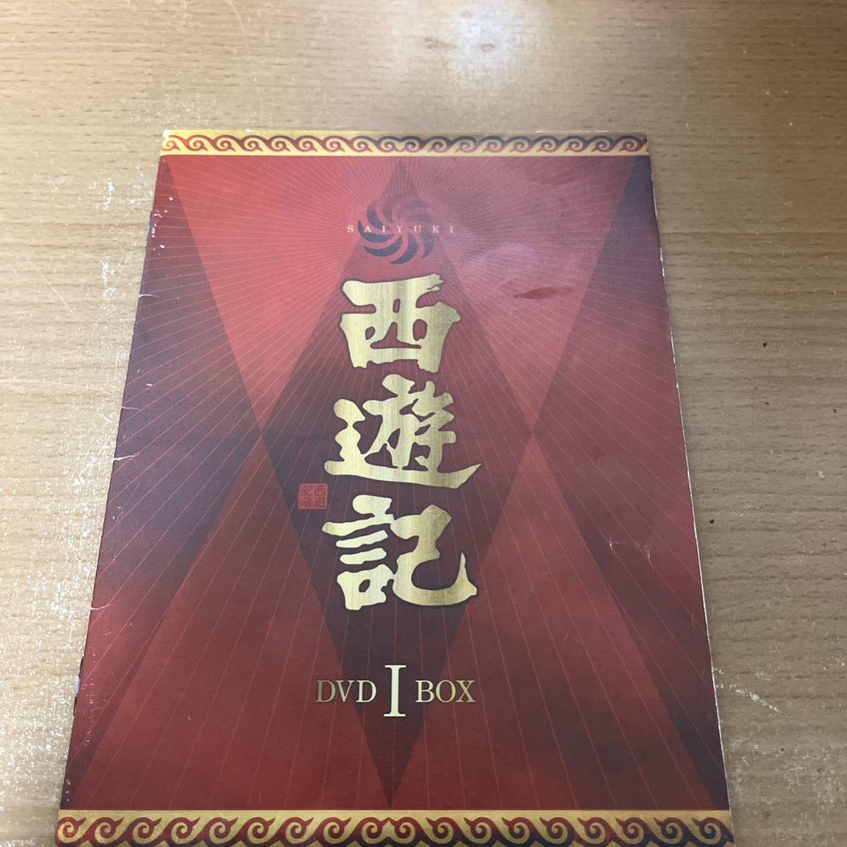 西遊記 DVD-BOX Ⅰ 堺正章 夏目雅子 西田敏行 岸部シロー|Yahoo!フリマ(旧PayPayフリマ) 西遊記 DVD-BOX Ⅰ 堺正章 夏目雅子 西田敏行 岸部シロー|Yahoo!フリマ(旧PayPayフリマ)