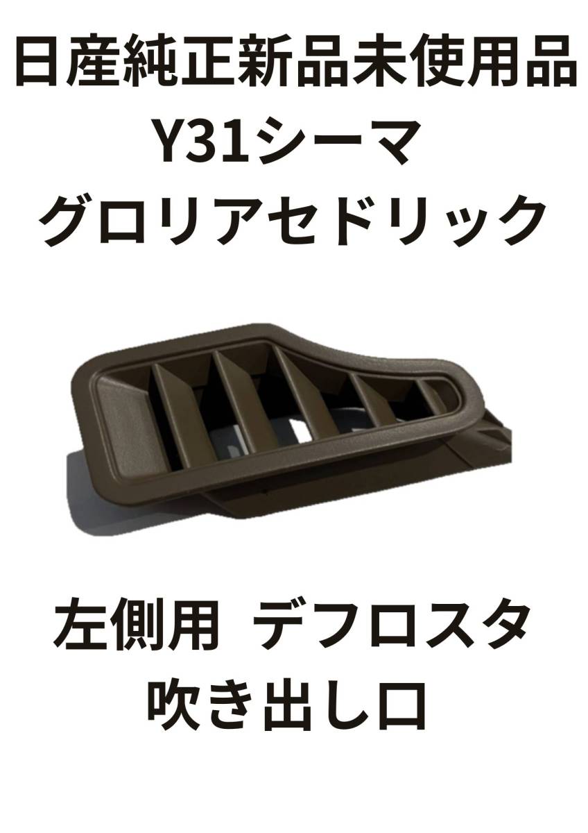 日産 純正 Y31 セドリック グロリア シーマ エアコン吹き出し口 サイド