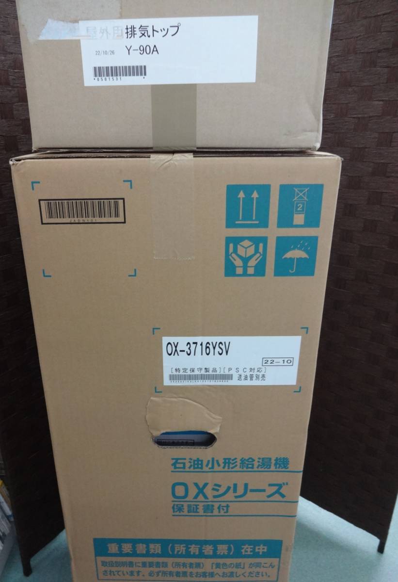 【メーカー公式ショップ】 未開封 新品 ★5764 メーカー価格 2022年10月製造 Y-90A 屋外用排気トップ + OX-3716YSV 石油給湯機 ノーリツ 241,230円 給湯設備 【メーカー公式ショップ】 未開封 新品 ★5764 メーカー価格 2022年10月製造 Y-90A 屋外用排気トップ + OX-3716YSV 石油給湯機 ノーリツ 241,230円 給湯設備