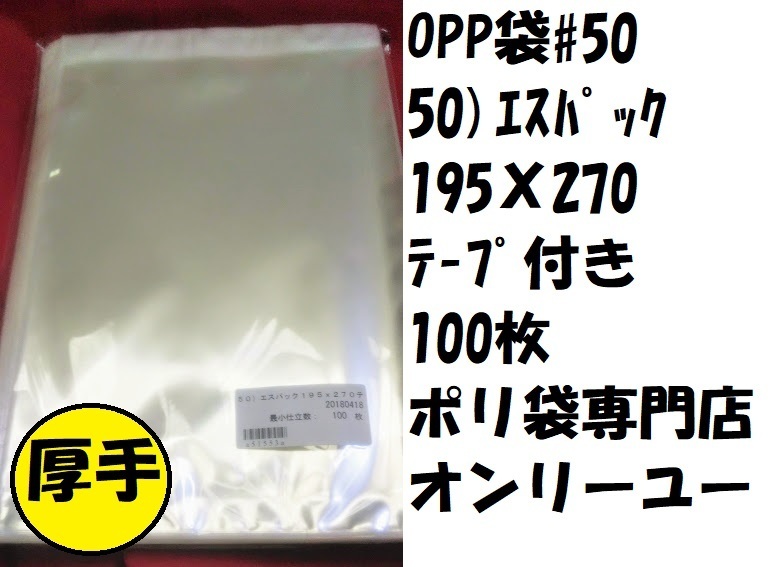 特価品価格！　ＯＰＰ袋#50　50）エスパック１９５Ｘ２７０テープ付き　100枚_画像1