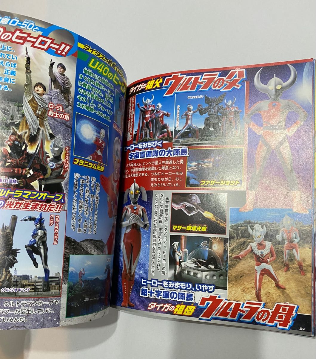 ウルトラマンタイガ最強ひみつ超百科 決定版