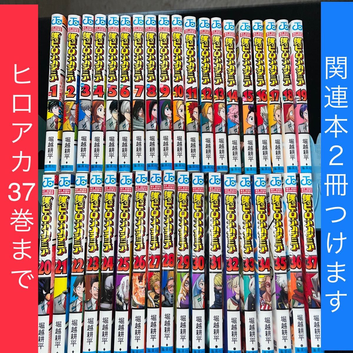 僕のヒーローアカデミア 1巻〜37巻＋関連本2冊 計39冊セット ほぼ既刊全巻セット（ジャンプコミックス） 堀越耕平／著