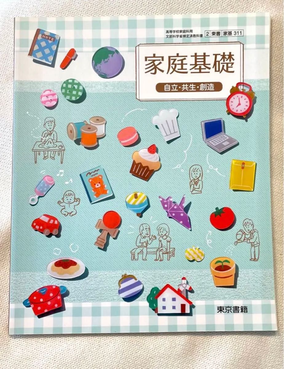 【新品未使用】家庭基礎 自立・共生・創造  家庭科 高校 東京書籍 教材 教科書