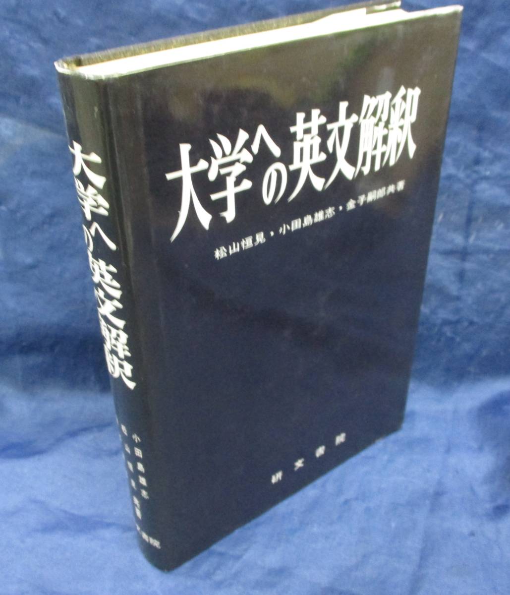 #721 大学への英文解釈/松山恒見 他/数研出版/1989年33版/466P
