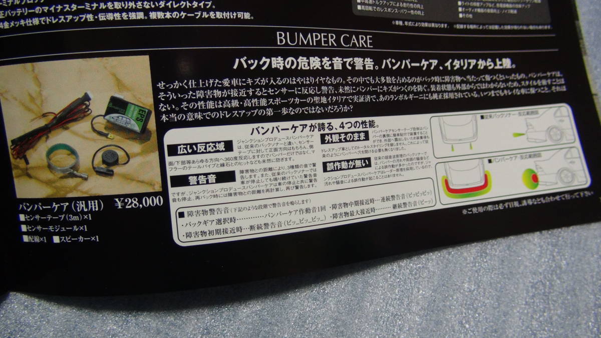 新品 激レア ジャンクションプロデュース JUNCTION PRODUCE バンパーケア BUMPERCARE センサー 定価２８０００円 VIPCAR_画像2