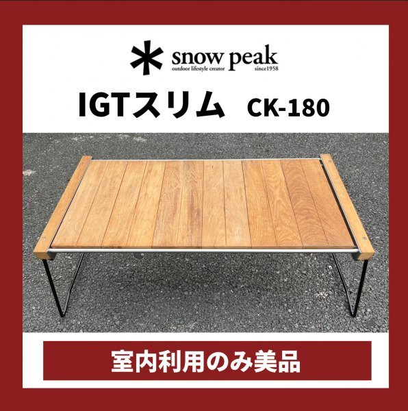 ５５％以上節約 スノーピーク IGTスリム(CK-180) 室内使用のみ美品