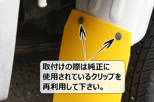 ダイハツ ハイゼット/スズキ キャリィ/三菱ミニキャブ/日産クリッパー軽トラック 泥除け マッドガード 黄色 無地 2枚セット_画像2