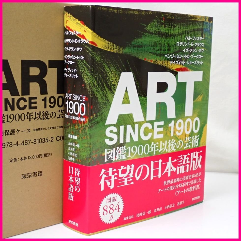 日本最級 SINCE ART ☆美品 1900 初版/日本語版/東京書籍/帯・箱付き