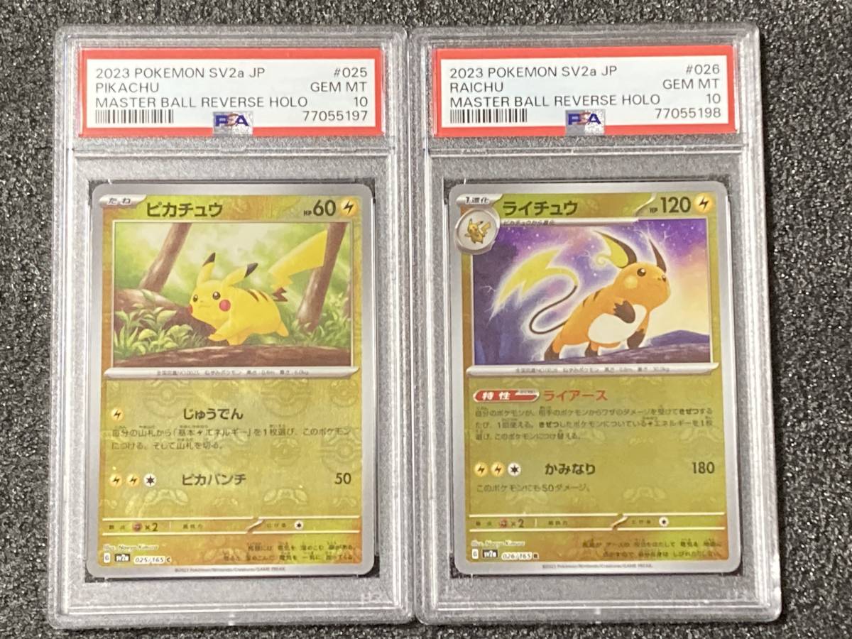 PSA10】 ピカチュウ ライチュウセット 2連番 マスターボール ミラー