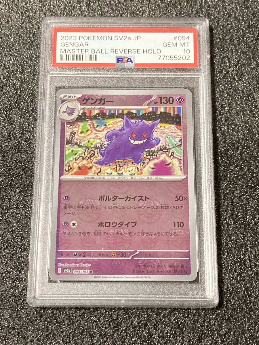 ポケモンカード 151 psa10 ゲンガー マスターボール ミラー-