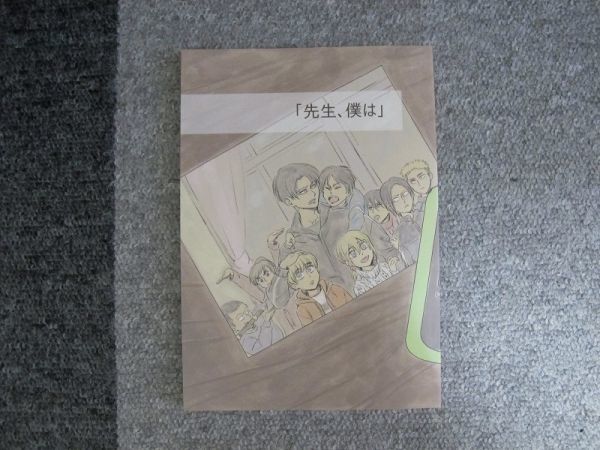 進撃の巨人■44p■先生、僕は/リヴァイ＋アルミン■やこま地_画像1