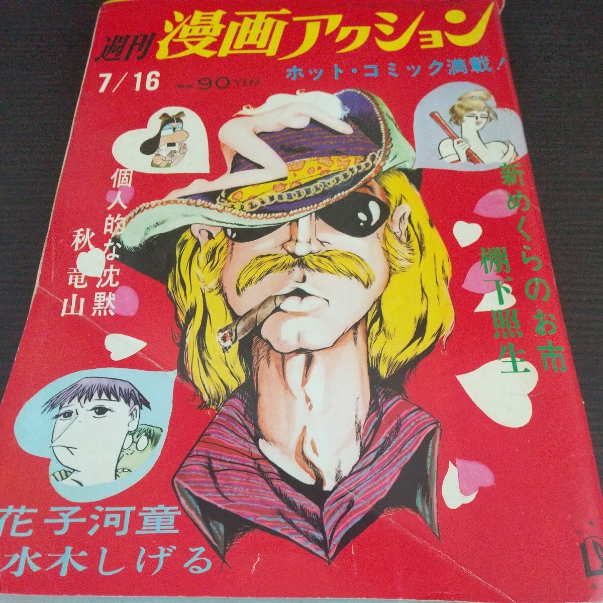 高級素材使用ブランド 週刊漫画アクション 1970年 小島剛夕 モンキー