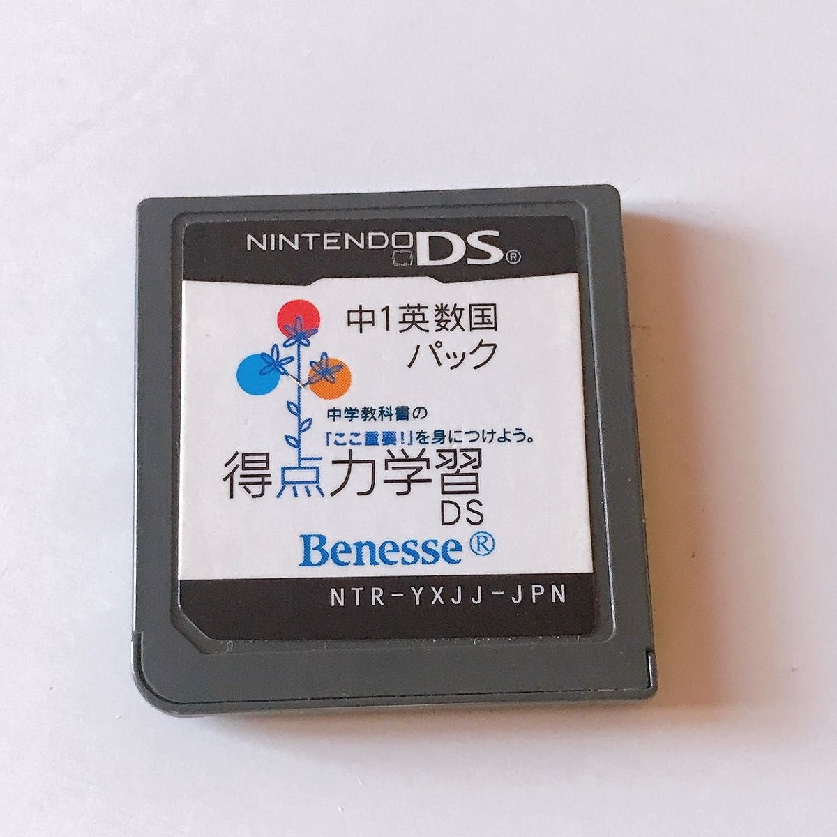 Benesse 中1 英 数 国 パック DS 得点力学習